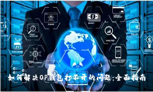 如何解决OP钱包打不开的问题：全面指南