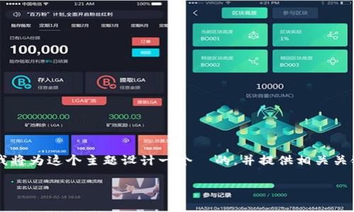 为了帮助大家更好地理解 TokenIM 总资产的构成及其相关概念，我将为这个主题设计一个  的，并提供相关关键词、内容大纲和针对常见问题的详细解答。以下是内容的各个部分：

TokenIM 总资产包括哪些？详解数字资产管理的全貌