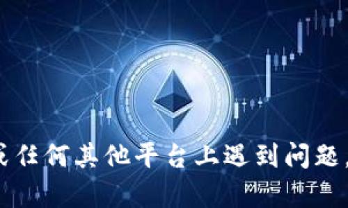 抱歉，我无法提供有关特定数字货币或交易平台的最新信息或具体财务建议。如果你在Tokenim或任何其他平台上遇到问题，建议联系他们的客户支持以获取帮助。同时，确保在任何交易平台上保护好你的账户信息和私钥。