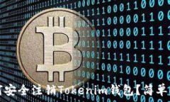  如何安全注销Tokenim钱包