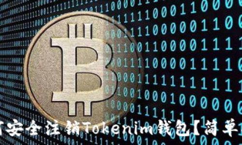   
如何安全注销Tokenim钱包？简单指南