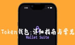 如何开通Token钱包：详细指