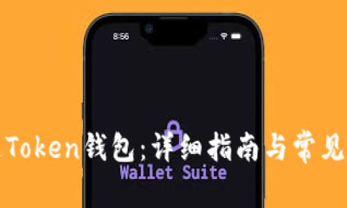 如何开通Token钱包：详细指南与常见问题解答