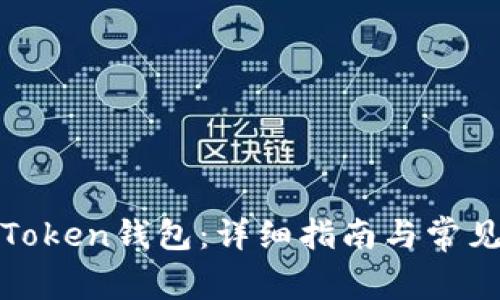 如何开通Token钱包：详细指南与常见问题解答