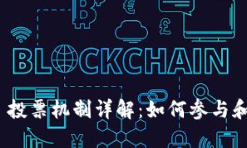 TokenIM 2.0 投票机制详解：如何参与和其背后的意义