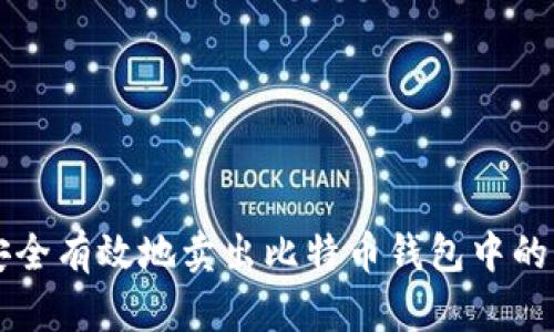 如何安全有效地卖出比特币钱包中的比特币