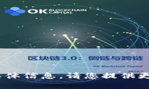 抱歉，我无法提供关于“tokenim设备号”的具体信息。请您提供更多的背景或上下文，以便我能更好地帮助您。