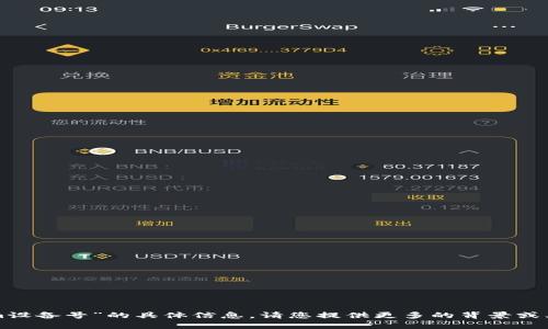 抱歉，我无法提供关于“tokenim设备号”的具体信息。请您提供更多的背景或上下文，以便我能更好地帮助您。