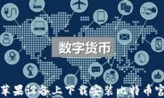 如何在苹果设备上下载安