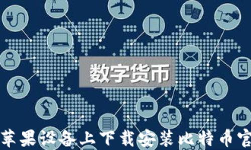 
如何在苹果设备上下载安装比特币官网钱包