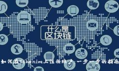 如何在Tokenim上注册账户：