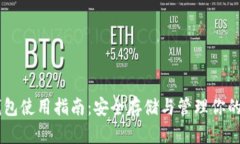 以太坊钱包使用指南：安
