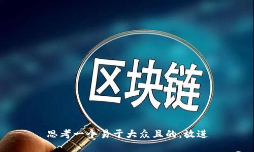 思考一个易于大众且的，放进