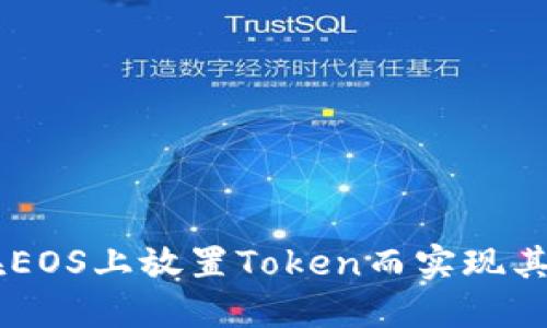 ## 如何在EOS上放置Token而实现其价值最大化
