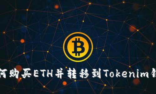如何购买ETH并转移到Tokenim钱包