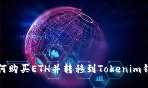 如何购买ETH并转移到Tokenim钱包