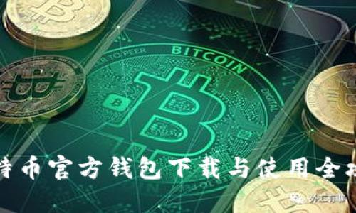 比特币官方钱包下载与使用全攻略