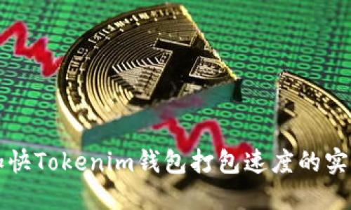 如何加快Tokenim钱包打包速度的实用指南