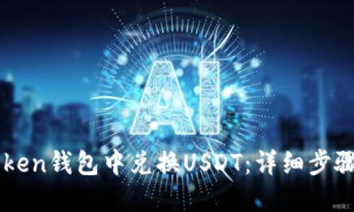 如何在imToken钱包中兑换USDT：详细步骤与实用指南