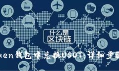 如何在imToken钱包中兑换