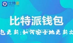 比特币钱包更新：如何安