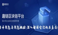 比特币钱包与钱包地址：