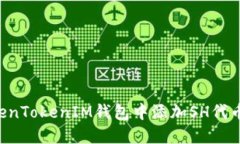 如何在TokenTokenIM钱包中添