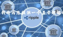 为了帮助您更好地了解如