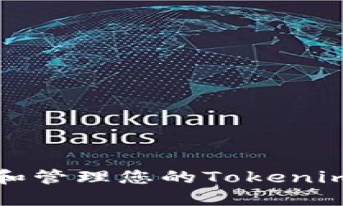 如何查询和管理您的Tokenim充钱记录