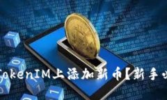 如何在TokenIM上添加新币？