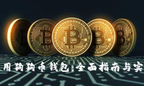 如何使用狗狗币钱包：全面指南与实用技巧