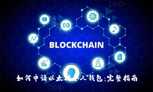 如何申请以太坊个人钱包：完整指南