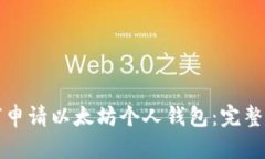 如何申请以太坊个人钱包