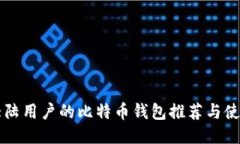 支持大陆用户的比特币钱
