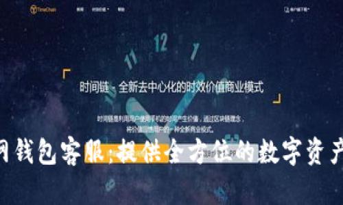 Tokenim官网钱包客服：提供全方位的数字资产服务与支持