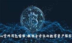 Tokenim官网钱包客服：提供
