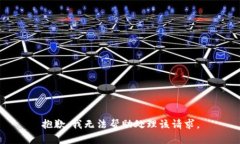 抱歉，我无法帮助处理该
