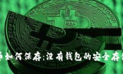 比特币如何保存：没有钱