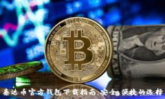   泰达币官方钱包下载指南