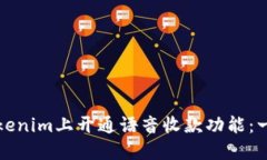 如何在Tokenim上开通语音收