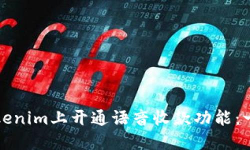 如何在Tokenim上开通语音收款功能：一步步指导