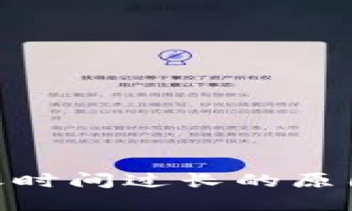 TokenIM转账时间过长的原因及解决方案