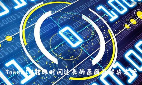 TokenIM转账时间过长的原因及解决方案