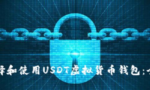 如何选择和使用USDT虚拟货币钱包：全面指南