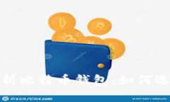 : 全面解析比特币钱包：如