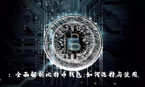 : 全面解析比特币钱包：如何选择与使用