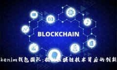 Tokenim钱包团队：揭秘区块
