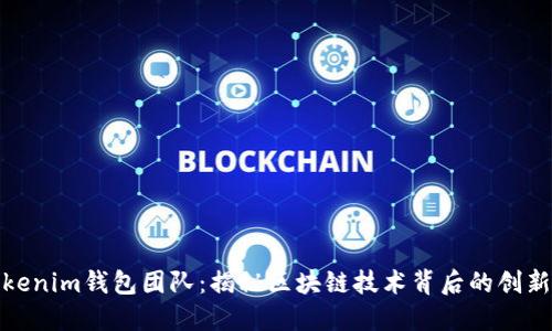 Tokenim钱包团队：揭秘区块链技术背后的创新者