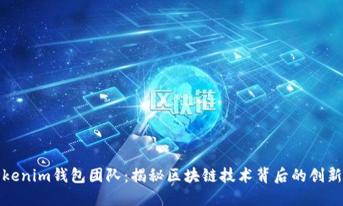 Tokenim钱包团队：揭秘区块链技术背后的创新者