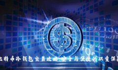比特币冷钱包交易攻略：